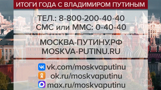 Начался прием обращений на программу «Итоги года с Владимиром Путиным»