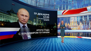 Сегодня объявлена дата проведения программы «Итоги года с Владимиром Путиным»