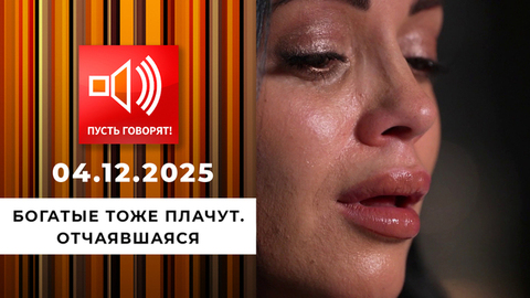 Богатые тоже плачут. Эпизод 3: отчаявшаяся. Пусть говорят!