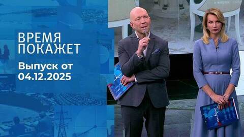Время покажет. Часть 2. Выпуск от 04.12.2025