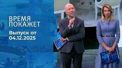 Время покажет. Часть 2. Выпуск от 04.12.2025
