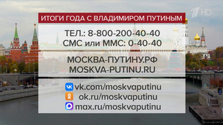 Сегодня дан старт приему обращений к программе «Итоги года с Владимиром Путиным»