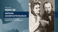 Жизнь замечательных. Аполлинария Суслова: роковая муза Федора Достоевского. Выпуск от 04.12.2025
