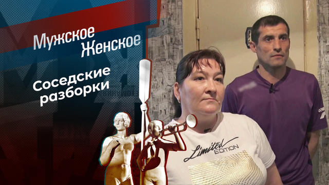 Эй вы, там, наверху! Мужское / Женское