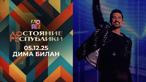 Дима Билан. ДОстояние РЕспублики