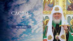 Слово пастыря