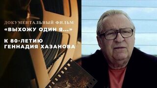 «Выхожу один я...» Документальный фильм к 80-летию Геннадия Хазанова