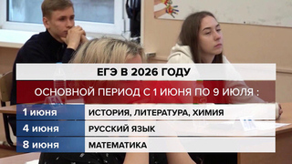 Утверждено расписание ЕГЭ на 2026 год