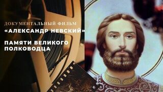 «Александр Невский». Документальный фильм памяти великого полководца