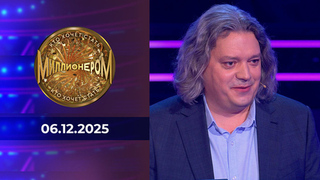 Кто хочет стать миллионером? Выпуск от 06.12.2025