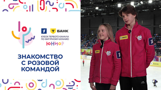 «Это будет крутое шоу». Знакомство с розовой командой. Т-Банк Кубок Первого канала по фигурному катанию. Юниоры