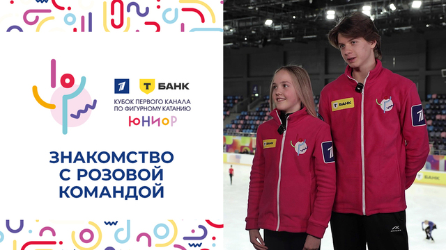 «Это будет крутое шоу». Знакомство с розовой командой. Т-Банк Кубок Первого канала по фигурному катанию 2025. Юниоры
