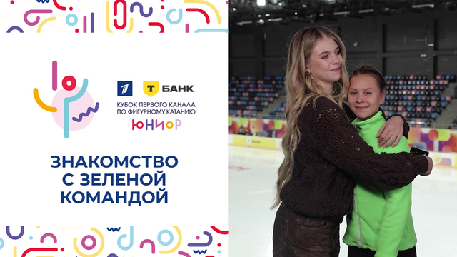 «Не зацикливаться на чистом прокате». Знакомство с зеленой командой. Т-Банк Кубок Первого канала по фигурному катанию 2025. Юниоры