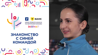 «Я жду хорошего результата». Знакомство с синей командой. Т-Банк Кубок Первого канала по фигурному катанию. Юниоры