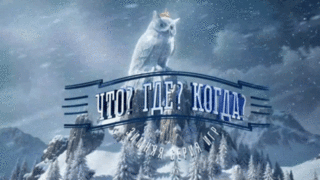 Первый канал покажет новый выпуск зимней серии игр «Что? Где? Когда?»