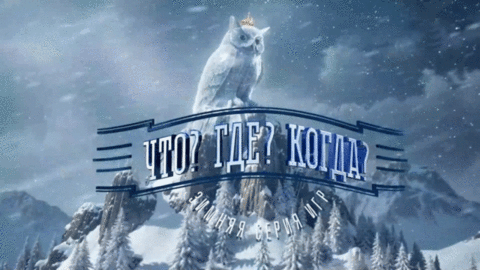 Первый канал покажет новый выпуск зимней серии игр «Что? Где? Когда?»