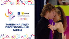 Танцы на льду. Произвольный танец. Т-Банк Кубок Первого канала по фигурному катанию 2025. Юниоры