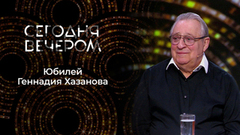 Сегодня вечером