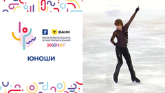 Юноши. Т-Банк Кубок Первого канала по фигурному катанию 2025. Юниоры