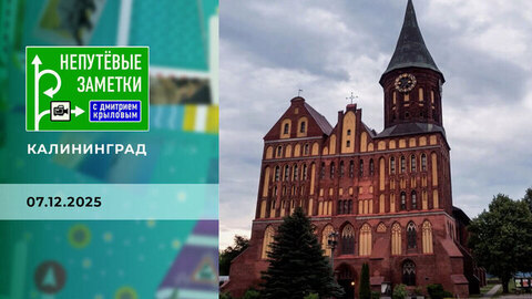 Калининград. Часть 1. Непутевые заметки