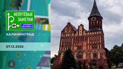 Калининград. Часть 1. Непутевые заметки