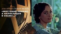 «Жестокий романс. А напоследок я скажу...» Документальный фильм