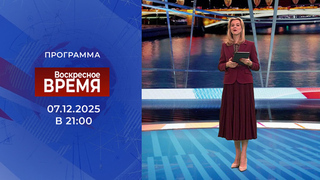 Выпуск программы «Воскресное Время» от 07.12.2025