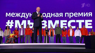Владимир Путин на форуме «Мы вместе» встретился с волонтерами со всей страны