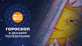 Гороскоп на 8 декабря. Доброе утро. Фрагмент