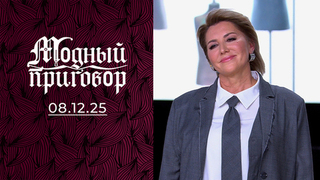 «Не выхожу без полного «парада» даже в подъезд!» Модный приговор