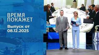 Время покажет. Часть 1. Выпуск от 08.12.2025