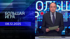 Большая игра. Часть 1. Выпуск от 08.12.2025