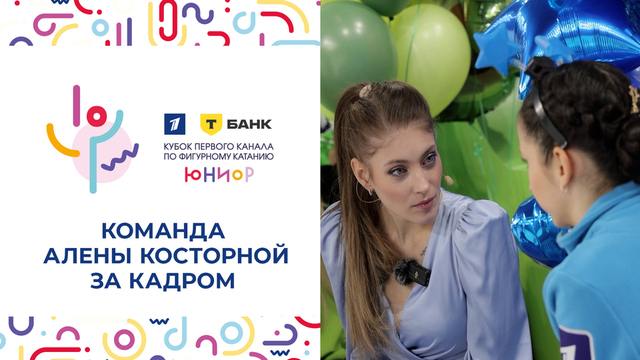 Команда Алены Косторной. За кадром. Т-Банк Кубок Первого канала по фигурному катанию 2025. Юниоры