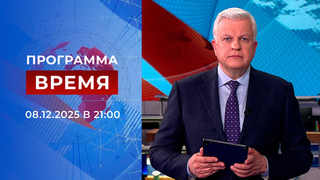 Выпуск программы «Время» от 08.12.2025