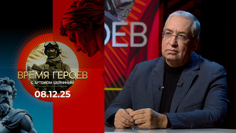Время героев. Выпуск от 08.12.2025