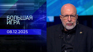 Большая игра. Часть 3. Специальный выпуск