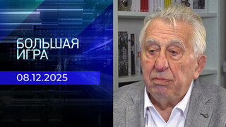 Большая игра. Часть 3. Специальный выпуск