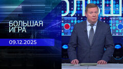 Большая игра. Часть 1. Выпуск от 09.12.2025