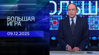 Большая игра. Часть 2. Выпуск от 09.12.2025