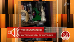 «Что с ними делали?» Шокирующее видео из квартиры учителя музыки. Пусть говорят. Фрагмент
