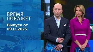 Время покажет. Часть 2. Выпуск от 09.12.2025