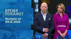 Время покажет. Часть 2. Выпуск от 09.12.2025