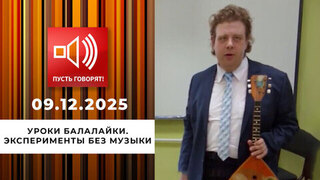 Уроки балалайки. Эксперименты без музыки. Пусть говорят