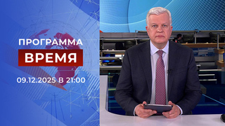 Выпуск программы «Время» от 09.12.2025
