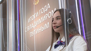 Более 600 тысяч обращений поступило на программу «Итоги года с Владимиром Путиным»