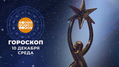 Гороскоп на 10 декабря. Доброе утро. Фрагмент