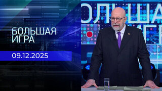 Большая игра. Часть 3. Выпуск от 09.12.2025