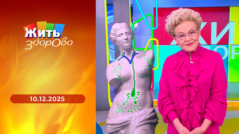 Кварцевая лампа; мандарины; женщина без груди — реабилитация; падение на рельсы в метро. Жить здорово!