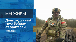 Мы живы! Время покажет. Фрагмент выпуска от 10.12.2025