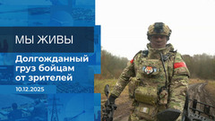 Мы живы! Время покажет. Фрагмент выпуска от 10.12.2025